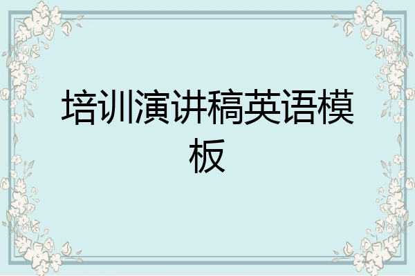 培训演讲稿英语模板