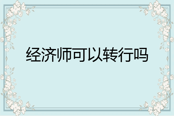 经济师可以转行吗
