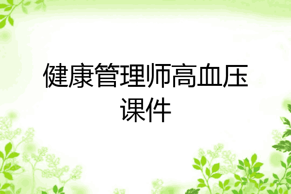 健康管理师高血压课件