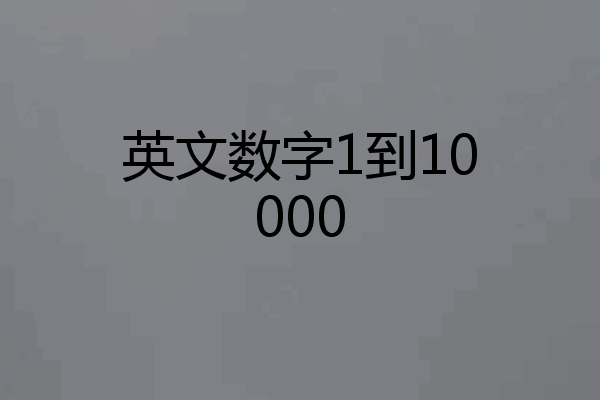 英文数字1到10000