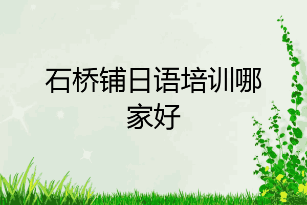 石桥铺日语培训哪家好