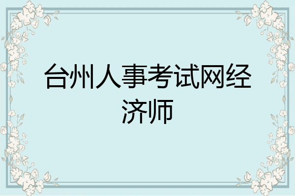 台州人事考试网经济师