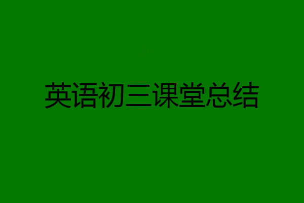 英语初三课堂总结
