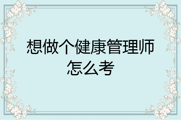 想做个健康管理师怎么考
