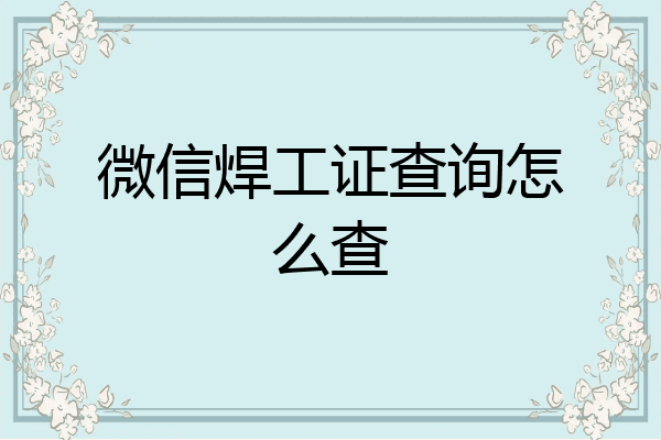 微信焊工证查询怎么查