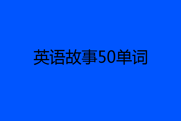 英语故事50单词