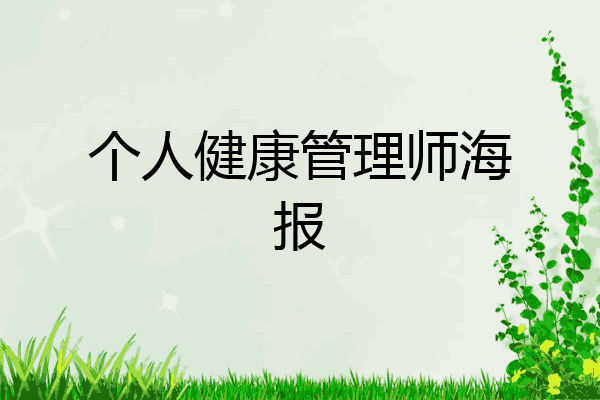 个人健康管理师海报