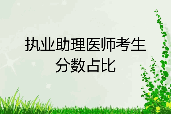 执业助理医师考生分数占比