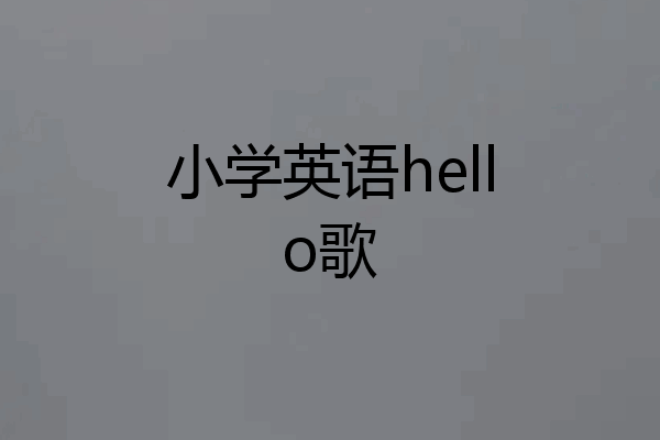 小学英语hello歌
