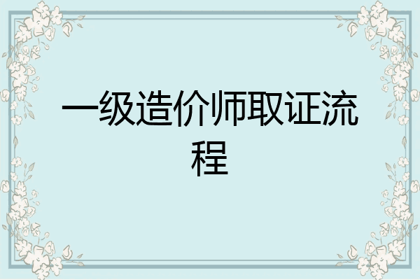 一级造价师取证流程