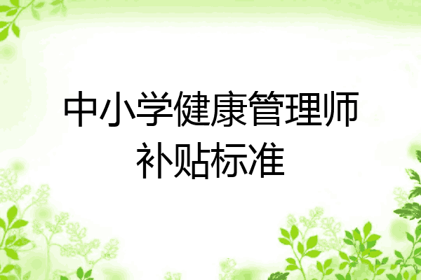 中小学健康管理师补贴标准