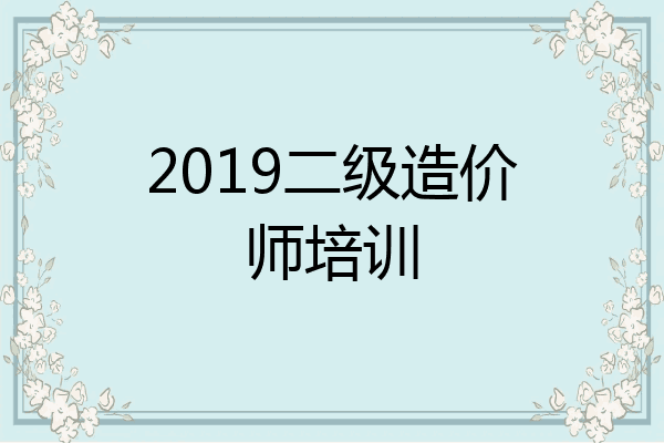 2019二级造价师培训