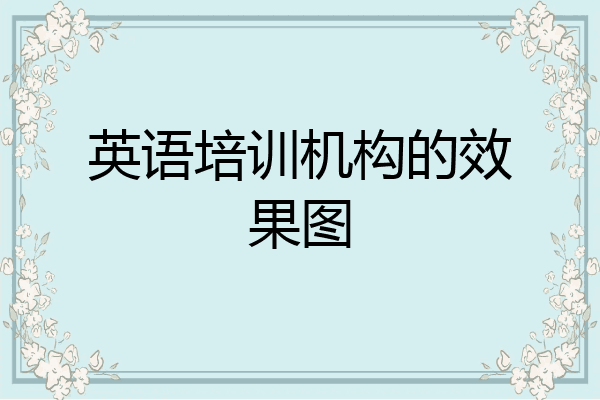 英语培训机构的效果图