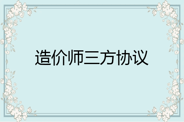 造价师三方协议