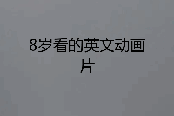 8岁看的英文动画片
