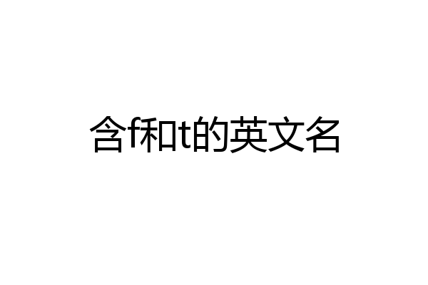 含f和t的英文名