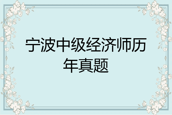 宁波中级经济师历年真题