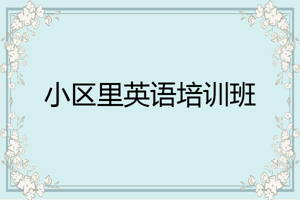 小区里英语培训班