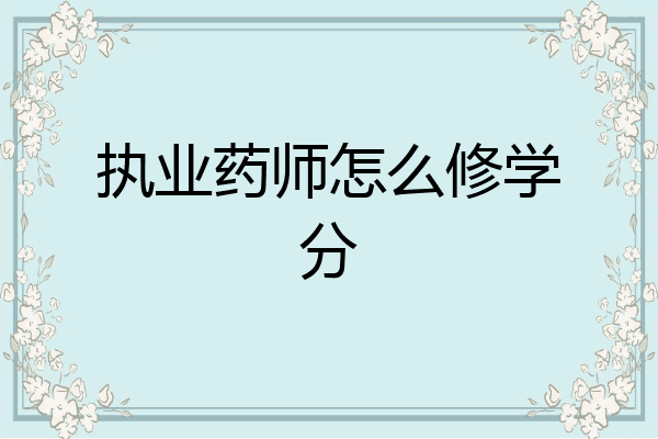 执业药师怎么修学分