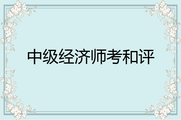 中级经济师考和评