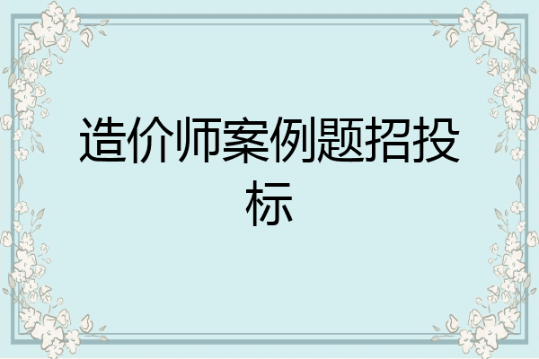 造价师案例题招投标