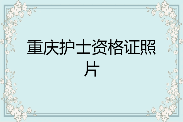重庆护士资格证照片