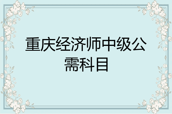 重庆经济师中级公需科目