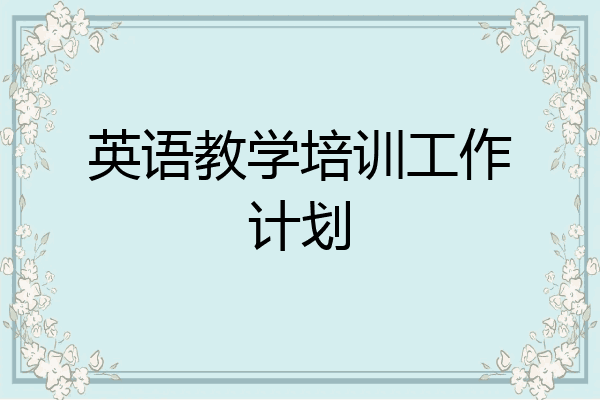 英语教学培训工作计划