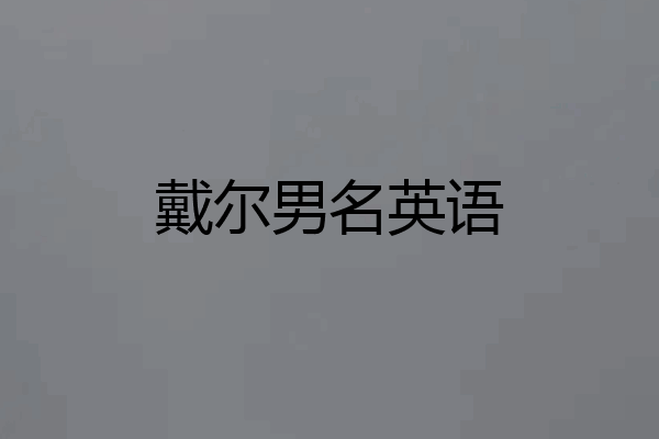戴尔男名英语