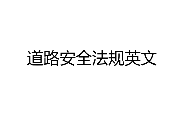 道路安全法规英文