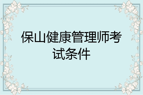保山健康管理师考试条件
