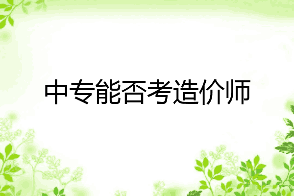 中专能否考造价师