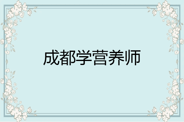 成都学营养师