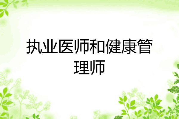 执业医师和健康管理师