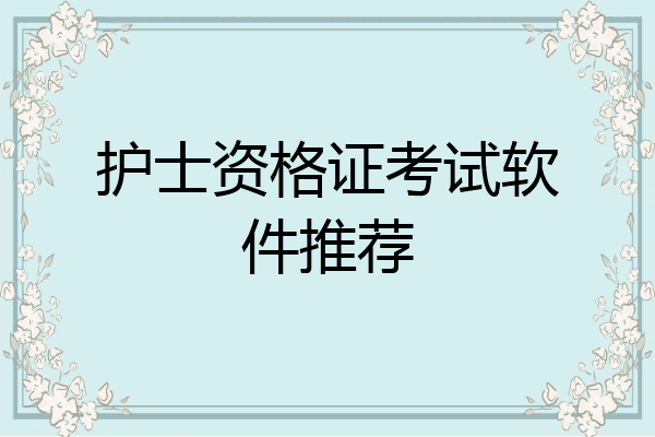 护士资格证考试软件推荐