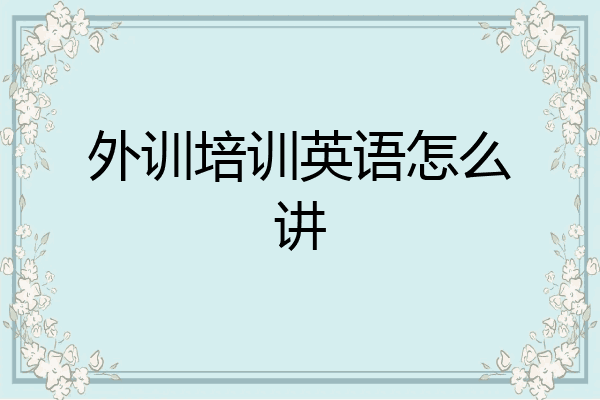 外训培训英语怎么讲