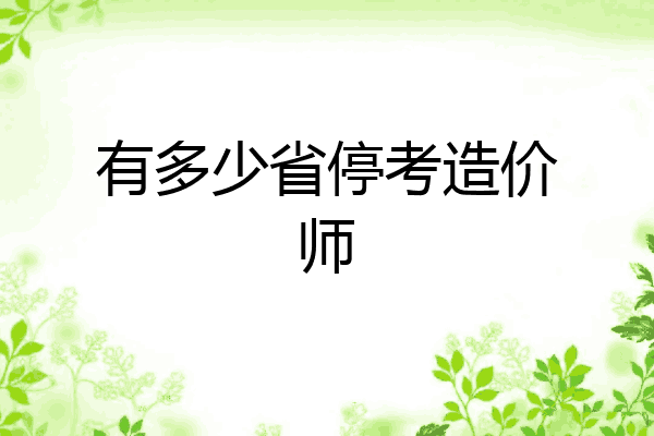 有多少省停考造价师