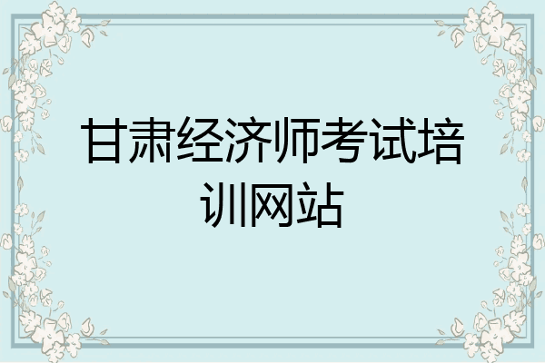 甘肃经济师考试培训网站