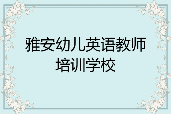 雅安幼儿英语教师培训学校