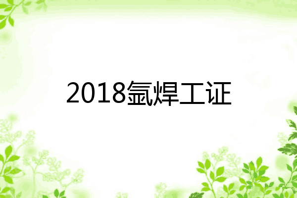 2018氩焊工证