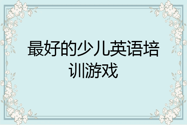 最好的少儿英语培训游戏