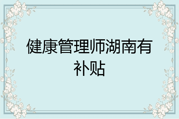 健康管理师湖南有补贴