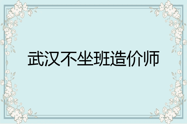 武汉不坐班造价师