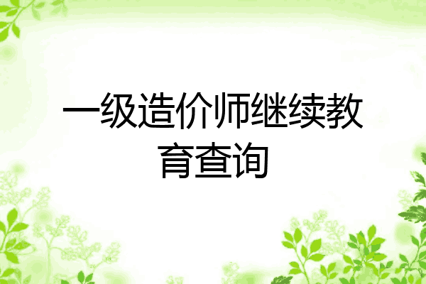 一级造价师继续教育查询