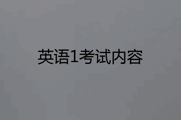 英语1考试内容