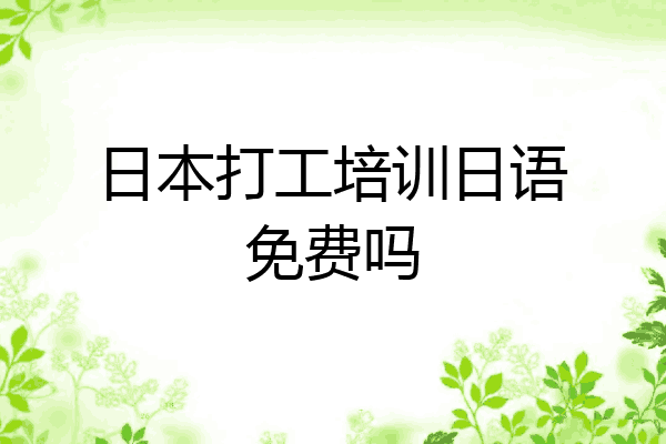日本打工培训日语免费吗