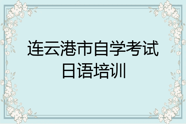 连云港市自学考试日语培训
