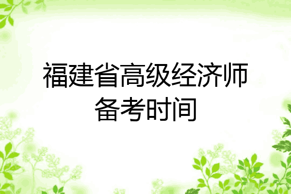 福建省高级经济师备考时间