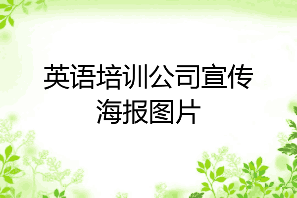 英语培训公司宣传海报图片