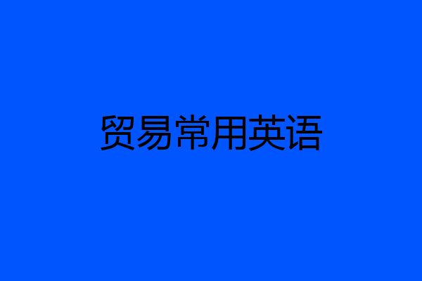 贸易常用英语